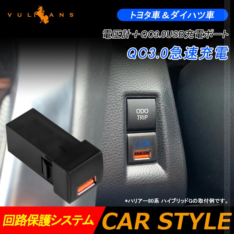 トヨタ車&ダイハツ車 電圧計+QC3.0 USB充電ポート増設充電ポート 急速充電 LED アクセサリー 車 ライズ RAV4 50系 ハリアー 80系 タント 電装 パーツ